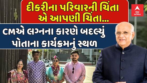CM Bhupendra Patel: મુખ્યમંત્રીનો માનવતાવાદી અભિગમ, દીકરીના લગ્ન માટે કાર્યક્રમનું સ્થળ બદલ્યું