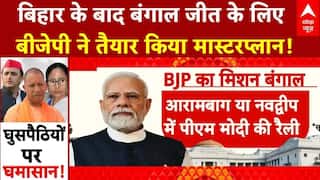 Mission Bengal: बिहार में ऐतिहासिक जीत के बाद अब बंगाल पर बीजेपी की नजर! | PM Modi | Mamata