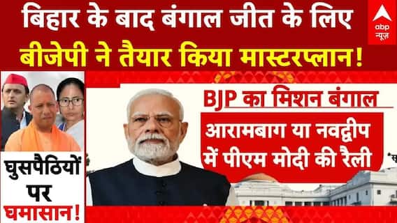 Mission Bengal: बिहार में ऐतिहासिक जीत के बाद अब बंगाल पर बीजेपी की नजर! | PM Modi | Mamata