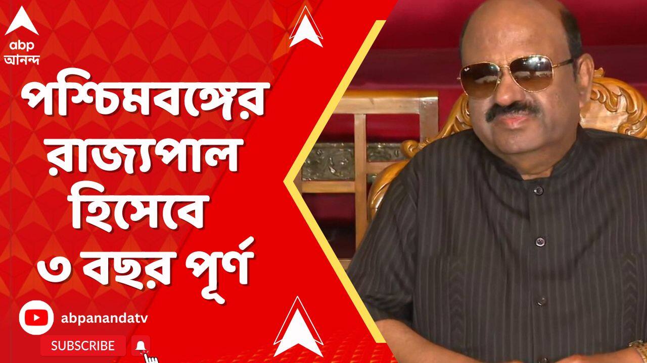 CV Ananda Bose:পশ্চিমবঙ্গের রাজ্যপাল হিসেবে ৩ বছর পূর্ণ করলেন সি ভি আনন্দ বোস,রাজভবনে দিনভর অনুষ্ঠান
