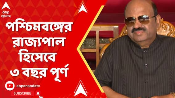 পশ্চিমবঙ্গের রাজ্যপাল হিসেবে ৩ বছর পূর্ণ করলেন সি ভি আনন্দ বোস,রাজভবনে দিনভর অনুষ্ঠান