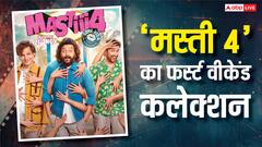 'मस्ती 4' के नाम 3 रिकॉर्ड, बॉक्स ऑफिस पर तीसरे दिन हुआ ये कमाल