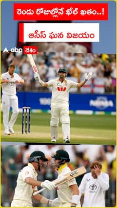 రెండు రోజుల్లోనే ఖేల్ ఖతం..! ఆసీస్ ఘన విజయం