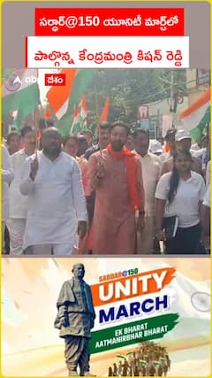 సర్ధార్@150 యూనిటీ మార్చ్‌లో పాల్గొన్న కేంద్రమంత్రి కిషన్ రెడ్డి