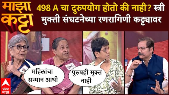 Stree Mukti Sanghatana Majha Katta : स्त्री मुक्ती संघटनेच्या रणरागिणी 'माझा कट्टा'वर