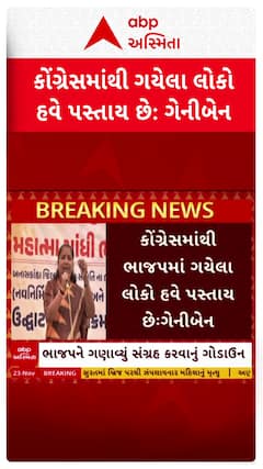 Geniben Thakor : કોંગ્રેસમાંથી ગયેલા લોકો હવે પસ્તાય છે, જુઓ શોર્ટ વીડિયો