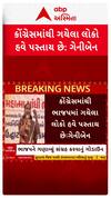 Geniben Thakor : કોંગ્રેસમાંથી ગયેલા લોકો હવે પસ્તાય છે, જુઓ શોર્ટ વીડિયો