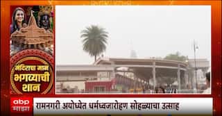 Ayodhya Flag Ceremony : रामनगरी अयोध्येत धर्मध्वजारोहण सोहळ्याचा उत्साह