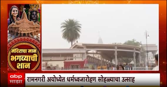 Ayodhya Flag Ceremony : रामनगरी अयोध्येत धर्मध्वजारोहण सोहळ्याचा उत्साह