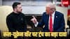Russia-Ukraine War: 'यूक्रेन पूरी ताकत के साथ लड़ाई जारी रख सकता है', अमेरिकी शांति योजना के बीच ट्रंप का चौंकाने वाला बयान