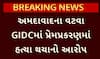Ahmedabad Crime: અમદાવાદના વટવા GIDCમાં પ્રેમપ્રકરણમાં હત્યા થયાનો આરોપ