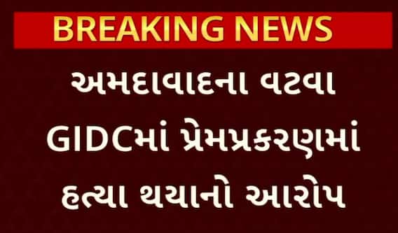 Ahmedabad Crime: અમદાવાદના વટવા GIDCમાં પ્રેમપ્રકરણમાં હત્યા થયાનો આરોપ