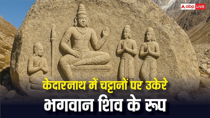 Kedarnath Ghati: केदारनाथ घाटी में हुए 2013 की भीषण आपदा के बाद जो विशाल चट्टानें मंदिर के पास आकर रह गई थीं, अब उन चट्टानों पर भगवान शिव और उनसे जुड़े आकृतियां दिखाई देने लगी हैं.