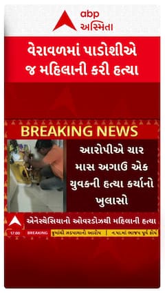 Veraval News: વેરાવળમાં પાડોશીએ જ મહિલાની હત્યા કર્યાનો ખુલાસો, સીરિયલ કિલરની ધરપકડ