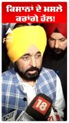 CM Bhagwant Maan | ਕਿਸਾਨਾਂ ਦੇ ਮਸਲੇ ਕਰਾਂਗੇ ਹੱਲ!