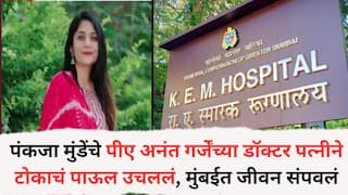 Mumbai crime: पंकजा मुंडेंचे पीए अनंत गर्जेंच्या डॉक्टर पत्नीने टोकाचं पाऊल उचललं, मुंबईत जीवन संपवलं