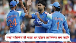IND vs SA : वनडे मालिकेसाठी भारत आणि दक्षिण आफ्रिकेचे संघ जाहीर, मालिकेचं वेळापत्रक जाणून घ्या