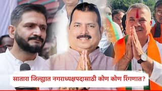 Satara Politics : सातारा जिल्ह्यात सातारा कराडसह नऊ नगरपरिषदा आणि मेढा नगरपंचायत नगराध्यक्षपदासाठी कोण रिंगणात? यादी पाहा
