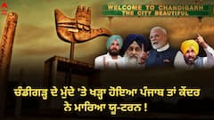 ਚੰਡੀਗੜ੍ਹ ਦੇ ਮੁੱਦੇ 'ਤੇ ਖੜ੍ਹਾ ਹੋਇਆ ਪੰਜਾਬ ਤਾਂ ਕੇਂਦਰ ਨੇ ਮਾਰਿਆ ਯੂ-ਟਰਨ ! ਕਿਹਾ- ਸਾਡਾ ਅਜਿਹਾ ਕੋਈ ਵੀ ਬਿੱਲ ਪੇਸ਼ ਕਰਨ ਦਾ ਨਹੀਂ ਇਰਾਦਾ