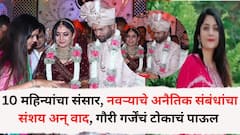 लग्नाला वर्षही झालं नाही, नवऱ्याचे अनैतिक संबंध, मोबाईलमधील चॅटिंग वाचलं अन् गौरी गर्जेंनी टोकाचं पाऊल उचललं