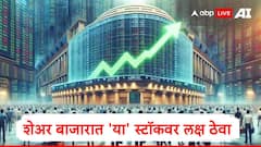 Share Market : भारतीय शेअर बाजारात आठवड्याच्या पहिल्या दिवशी 'या' स्टॉक्सवर लक्ष ठेवा, मोठ्या घडामोडींची शक्यता