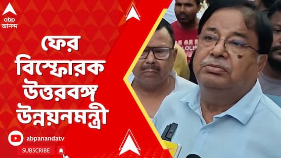 'ভোট না পেলে একটা পাথরও ফলা হবে না', ফের বিস্ফোরক উত্তরবঙ্গ উন্নয়নমন্ত্রী