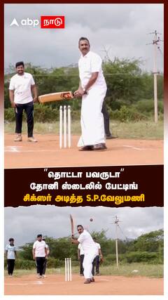 ’’தொட்டா பவருடா’’தோனி ஸ்டைலில் பேட்டிங் சிக்ஸர் அடித்த S.P.வேலுமணி