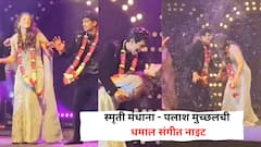 स्मृती मंधाना - पलाश मुच्छलची धमाल संगीत नाइट, एकमेकांना हार घालत थिरकले, टीम इंडियाच्या खेळाडूंनीही केला डान्स, Video viral