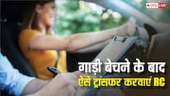 गाड़ी बेचने के बाद जरूरी है RC ट्रांसफर करवाना, जानें सबसे आसान तरीका क्या है