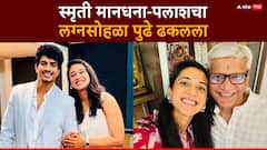 स्मृती मानधना-पलाशचा लग्नसोहळा पुढे ढकलला; प्रकृती बिघडल्याने स्मृतीचे वडील रुग्णालयात दाखल, कुटुंबीयांची पहिली प्रतिक्रिया