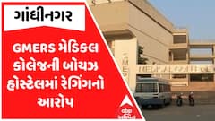Gandhinagar News : GMERS મેડિકલ કોલેજની બોયઝ હોસ્ટેલમાં રેગિંગનો આરોપ