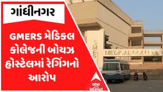 Gandhinagar News : GMERS મેડિકલ કોલેજની બોયઝ હોસ્ટેલમાં રેગિંગનો આરોપ