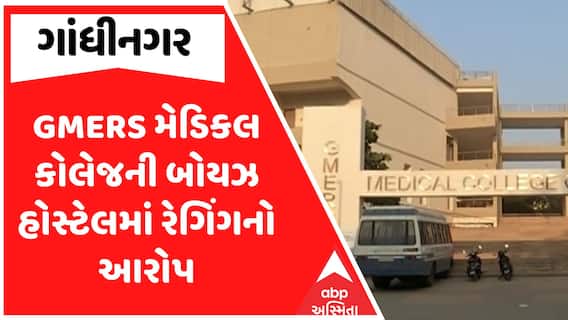 Gandhinagar News : GMERS મેડિકલ કોલેજની બોયઝ હોસ્ટેલમાં રેગિંગનો આરોપ
