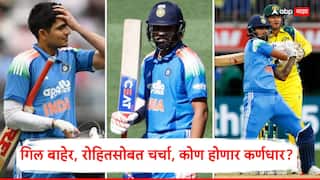 Ind squad vs Sa ODI series : शुभमन गिल बाहेर, रोहित शर्मासोबत चर्चा; केएल राहुल की ऋषभ पंत... कोण होणार टीम इंडियाचा कर्णधार? गुवाहाटीमध्ये BCCI करणार संघाची घोषणा