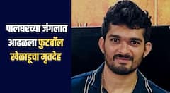 धक्कादायक! पालघरच्या जंगलात आढळला फुटबॉल खेळाडूचा मृतदेह, परिसरात मोठी खळबळ 
