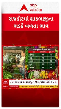 Vegetable Price Hike : શાકભાજીના ભાવમાં ભડકો, ભાવમાં કેટલો થયો વધારો?