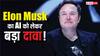 Elon Musk का बड़ा दावा! ये टेक्नोलॉजी हर इंसान को बना देगी अमीर? गरीबी हमेशा के लिए हो जाएगी खत्म, जानिए क्या है पूरा प्लान