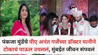 Mumbai crime: पंकजा मुंडेंचे पीए अनंत गर्जेंच्या डॉक्टर पत्नीने टोकाचं पाऊल उचललं, मुंबईत जीवन संपवलं