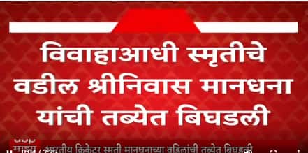 Smriti Mandhana Father News : विवाहसोहळ्यात स्मृती मानधनाच्या वडिलांची तब्येत बिघडली