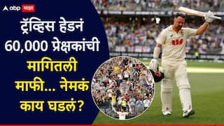 Aus vs Eng Ashes Test Series 2025 : पर्थ कसोटी जिंकून दिल्यानंतरही ऑस्ट्रेलियाच्या ट्रॅव्हिस हेडनं मागितली 60,000 प्रेक्षकांची माफी... नेमकं काय घडलं?