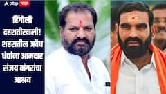 हिंगोली दहशतीखाली! शहरातील अवैध धंद्यांना आमदार संजय बांगरांचा आश्रय, नागेश पाटील आष्टीकरांचा हल्लाबोल