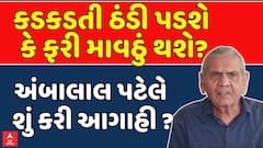 Ambalal Patel Prediction: કડકડતી ઠંડી પડશે કે ફરી માવઠું થશે? અંબાલાલ પટેલે શું કરી આગાહી ?