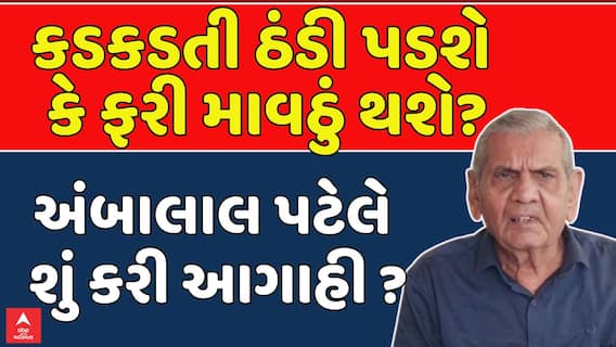 Ambalal Patel Prediction: કડકડતી ઠંડી પડશે કે ફરી માવઠું થશે? અંબાલાલ પટેલે શું કરી આગાહી ?