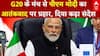 G20 Summit 2025: G20 के मंच से PM Modi का आतंकवाद पर प्रहार, दिया कड़ा संदेश  | South Africa | Pak