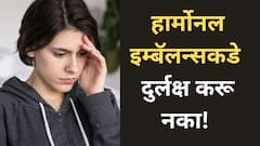 Hormonal imbalance:तुमच्या शरीरात हार्मोनल बॅलन्स बिघडला तर नाही? तपासण्यासाठी या लक्षणांकडे कधीही दुर्लक्ष करू नका!
