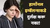 Hormonal imbalance:तुमच्या शरीरात हार्मोनल बॅलन्स बिघडला तर नाही? तपासण्यासाठी या लक्षणांकडे कधीही दुर्लक्ष करू नका!