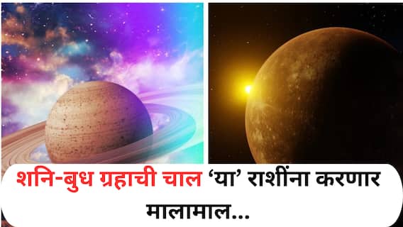 Shani Budh Margi 2025 : नोव्हेंबर महिन्याच्या शेवटी शनि-बुधाची मार्गी चाल; 'या' राशींना मिळणार गोल्डन चान्स, नशीब बदलायला अवघे 5 दिवस बाकी