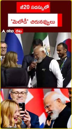 జీ20 సదస్సులో 'మెలోడీ' చిరునవ్వులు