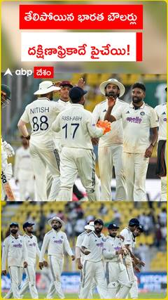 తేలిపోయిన భారత బౌలర్లు.. దక్షిణాఫ్రికాదే పైచేయి!