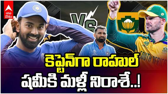 కెప్టెన్‌గా రాహుల్.. షమీకి మళ్లీ నిరాశే..!